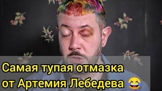 Артемий Лебедев о Ролике в Поддержку Поправок в Конституцию