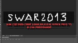 Как сделать своё LOGO на Eleaf iStick Pico 75 в CS6 Photoshop.