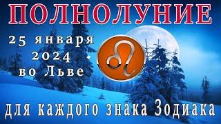 ПОЛНОЛУНИЕ  25 ЯНВАРЯ 2024 ВО ЛЬВЕЧТО ПРИНЕСЁТ ВСЕМ ЗНАКАМ ЗОДИАКА.