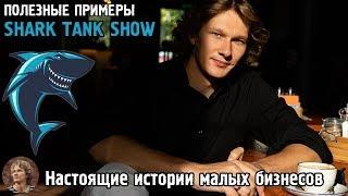 [SHARK TANK] Успешные и полезные примеры малых бизнесов