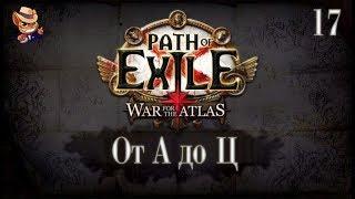 Path of Exile [3.1] прохождение от А до Ц [17]  Аракаали