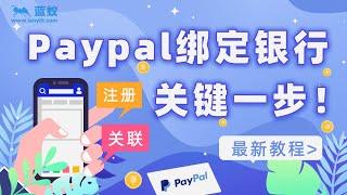 Paypal注册|Paypal注册成功却无法使用？你确定已经关联银行账户了吗？|3分钟学会如何注册Paypal并绑定银行账户！|Paypal最新注册教程【海外换汇】