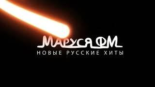 Дискотека Маруся - Выпуск 610