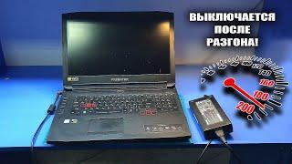 Почему не надо разгонять ноутбуки?Непростой ремонт МОНСТРА-ПРЕДАТЕЛЯ Acer Predator 17 после разгона!