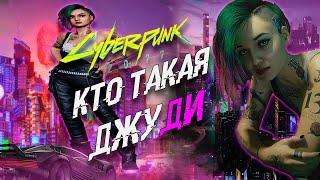 КТО ТАКАЯ ДЖУДИ АЛЬВАРЕС В ИГРЕ Cyberpunk 2077? | ИСТОРИЯ  ДЖУДИ АЛЬВАРЕС в Киберпанк 2077