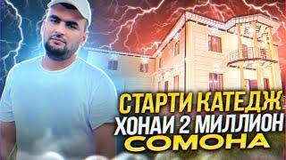 КАТЕДЖИ 2 МИЛЛИОН СОМОНА БРАТО ! ТО ОХИРША ТАМОШО КНЕН !