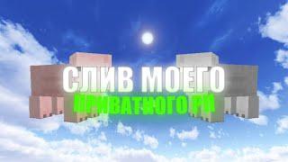  СЛИВ ЛУЧШЕГО РЕСУРСПАКА ДЛЯ ПВП 1.9+ | HOLYWORLD | PROSTOCRAFT | MST NETWORK 