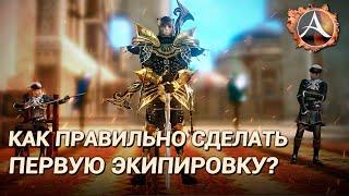 ArcheAge 7.5. Как правильно делать первую экипировку?