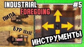 Гайд по Industrial Foregoing 1.16.5 #5 Инструменты  (minecraft java edition)