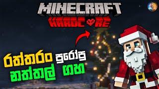 රත්තරං නත්තල් ගහ  | I Built a Christmas Tree In Minecraft Hardcore Sinhala | Ep 06