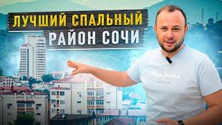 Какой район  Сочи выбрать на пмж  и для долгосрочной аренды | недвижимость Сочи