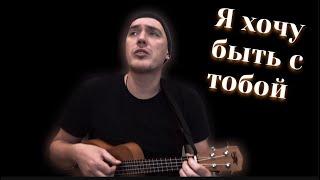 Я ХОЧУ БЫТЬ С ТОБОЙ. Разбор на укулеле. Ukulele tutorial