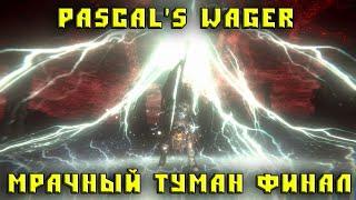 Pascal's Wager Мрачный туман финальный босс | deep into the dark mist Boss