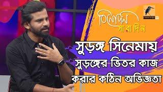 সুড়ঙ্গ সিনেমার ভিতর-বাহিরের গল্প বললেন চিত্রগ্রাহক সুমন সরকার | Sumon Sarker | Binodon Saradin