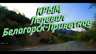 Одна из красивейших и экстримальных дорог Крыма через перевал к МОРЮ. Белогорск-Преветное 26.07.2024