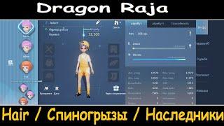 Dragon Raja. Hair, Спиногрызы, Наследники