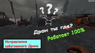 Что делать если забаговался или застрял либо пропал Дрон? 7 Days to Die #7daystodie