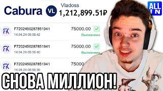 Я СНОВА ПОДНЯЛ 1.000.000 НА CABURA...