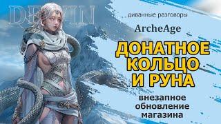 Archeage: Кольцо Ифнирского героя и руна Ифнирского героя. Обновление магазина