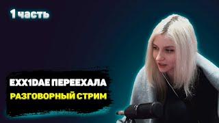 МАРИНА EXX1DAE ПЕРЕЕХАЛА | РАЗГОВОРНЫЙ СТРИМ