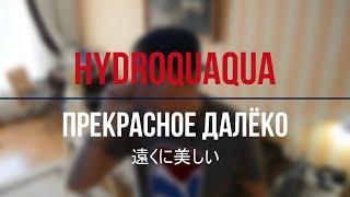 прекрасное далёко 遠くに美しい · Shogo 昇剛: Mobile Armor Division