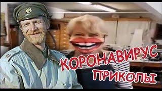 СМЕШНЫЕ ВИДЕО ПРИКОЛЫ ПРО КОРОНАВИРУС // FUNNY CORONAVIRUS #10