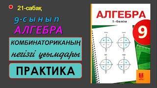 9-сынып.Алгебра. Комбинаториканың негізгі ұғымдары.  ПРАКТИКА