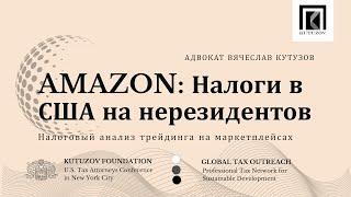 AMAZON: налоги в США на доходы нерезидентов от торговли на американских маркетплейсах