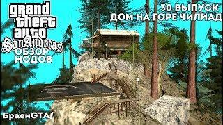 обзор модов для GTA SA 30 выпуск дом на горе Чилиад