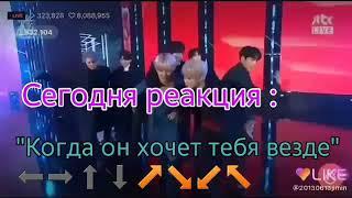 [Реакция BTS] Когда он хочет тебя везде⬅⬆⬇↗↘↙↖