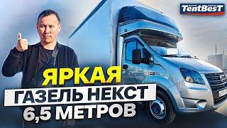 Яркая Газель Некст 6 метров