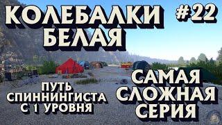 Аккаунт спиннингиста #22 | Колебалки на Белой | Самая сложная серия | Русская Рыбалка 4