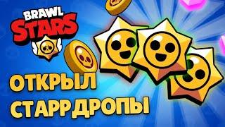 ПОДБОРКА ОТКРЫТИЙ НОВЫХ ЯЩИКОВ || Starr Drops, Награды Старр, Призы Старр || Brawl Stars