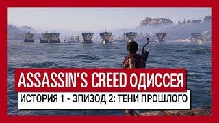 ASSASSIN'S CREED ОДИССЕЯ: ИСТОРИЯ 1 - ЭПИЗОД 2: ТЕНИ ПРОШЛОГО