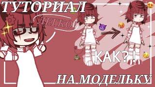 || как СДЕЛАТЬ МОДЕЛЬКУ для анимации ||  gacha club || ГТА Мия ||