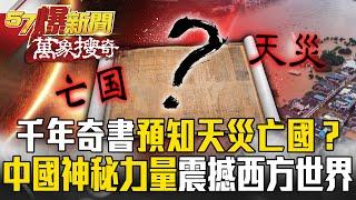 「千年奇書」預知天災亡國！？黑科技「領先2000年」震撼西方世界…中國古文明藏神秘力量？【57爆新聞 萬象搜奇】@57BreakingNews