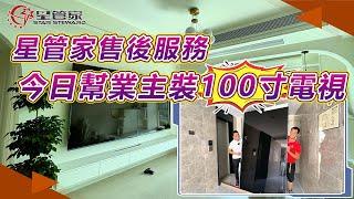 肇慶星管家售後服務｜今天幫業主安裝100寸電視，全程監工協助！｜100寸安裝全程，從送到到拆包上電梯安裝！