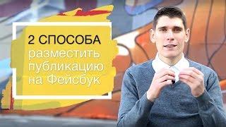 Публикация на Фейсбук. 2 способа разместить публикацию. Популярные публикации на Фейсбук #3