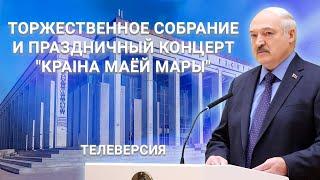 Торжественное собрание и праздничный концерт "Краіна маёй мары". ПРЯМОЙ ЭФИР