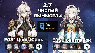 НОВЫЙ Чистый Вымысел, СЛОЖНЕЕ или ЛЕГЧЕ? E0 Цзин Юань & E0 Светлячок | Honkai: Star Rail