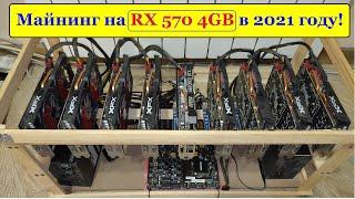 Актуальность майнинга RX 570 4GB в 2021 году. Доходность, алгоритмы, окупаемость, перспективы...