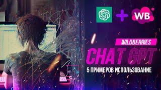 Нейросеть Chat GPT для работы на wildberries | SEO специалисты больше не нужны |  5 примеров