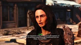 Fallout 4 Пайпер, романтические отношения (Piper Wright, Romance)