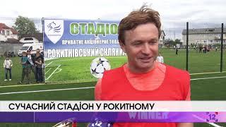 Сучасний стадіон у Рокитному