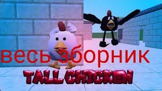 Весь сборник серий Tall chicken следит за малым автор видео:@PEleven58