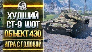 ХУДШИЙ СТ-9 WoT! Объект 430 - "Игра с головой"