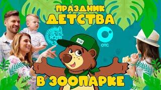 Праздник детства в Зоопарке | ОТС LIVE — прямая трансляция