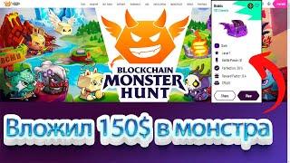 Blockchain Monster Hunt - Обзор Лучшая NFT игра 2022 года. Вложил 150$ в монстра bcmhunt новая игра