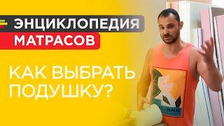 Как выбрать подушку? Анализ 7 типов подушек - латексная, мемори, синтепон, силикон, пух, гречка...