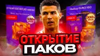 Я открыл ОЧЕНЬ МНОГО паков ЕВРО в ФК МОБАЙЛ! ОТКРЫТИЕ ПАКОВ с ТОПАМИ в FC MOBILE